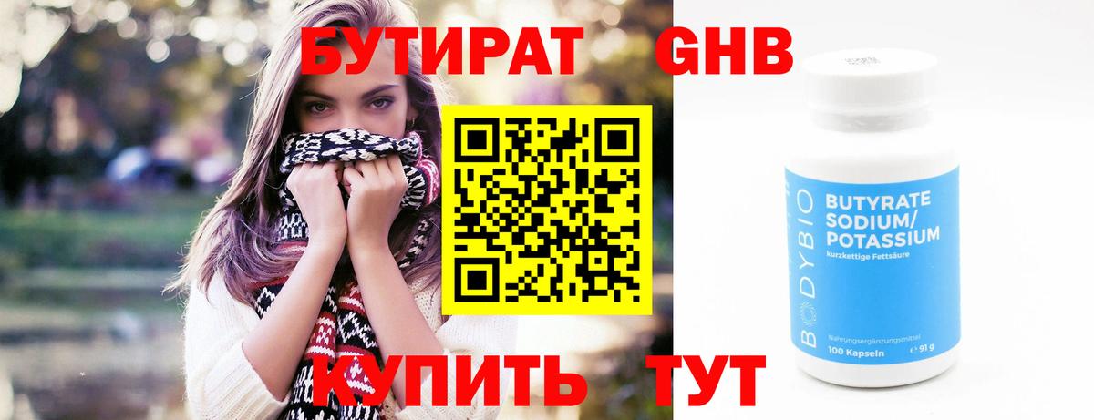 БУТИРАТ оксибутират Подольск