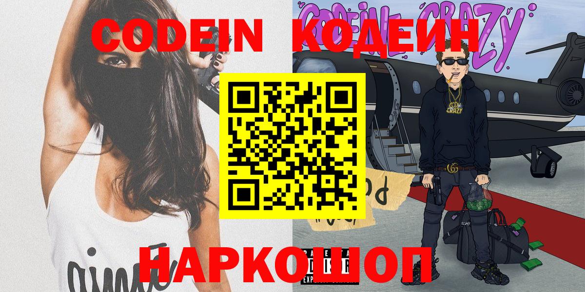 Кодеин Purple Drank  Вход с VPN  Подольск  Кодеиновый сироп Lean напиток Lean (лин) 